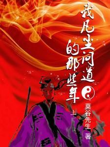 我凡尘问道的那些年txt莫谷先生