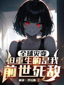 全球灾变但重生的是我前世死敌95集