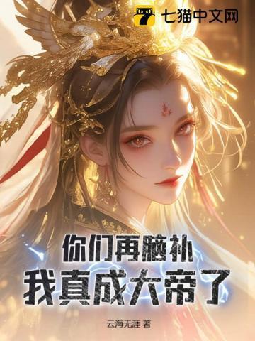 脑补成帝