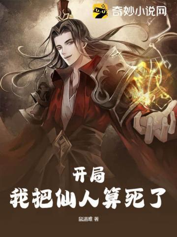 我把仙人算死了听书