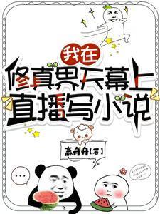 我在修真界当主播