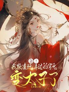 急!我欺凌玩弄过的穷鬼变太子了 高能章节