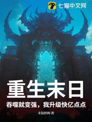 末世重生之吞噬