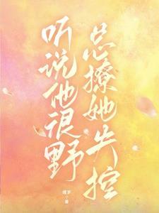 听说他很好吃