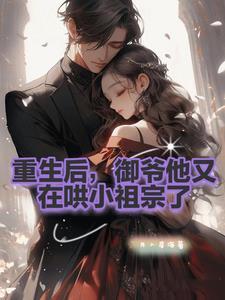 主角傅斯御虞知窈强娶娇妻我就是他的真爱
