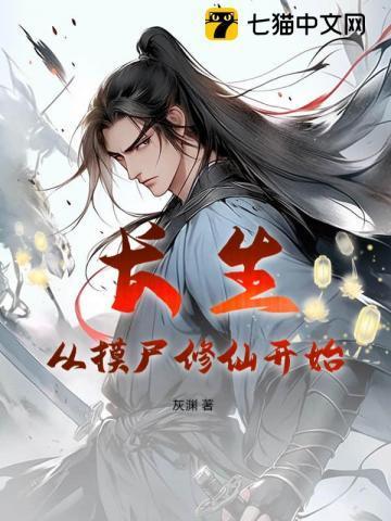 长生从僵尸世界开始签到