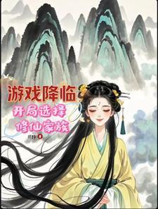 开局修真家族