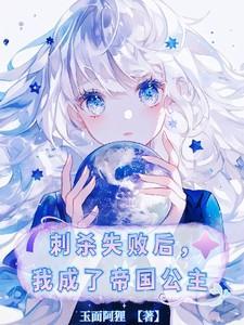 刺杀失败后我成了帝国公主一个又一个