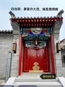四合院主角许大茂