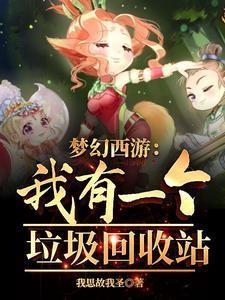 梦幻一组垃圾号怎么养