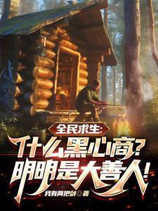 为什么黑心商人能赚大钱