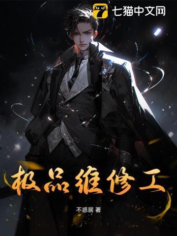 极品修理工三生