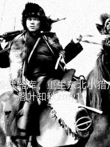 带着武器库重生东北小猎户梁尘的