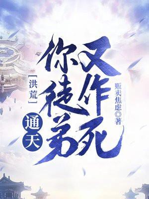 洪荒通天你徒弟又