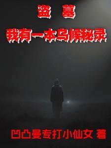 我有一本乌候秘录txt