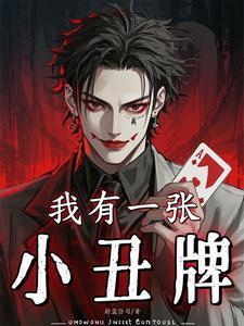 我有一张小丑牌男主身份