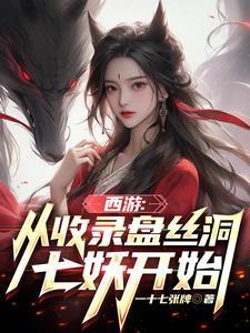 西游从收录盘丝洞七妖开始