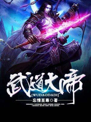武道大帝完整版免费阅读