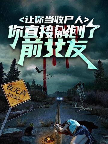 让你当收尸人你却解剖了前女的境界划分