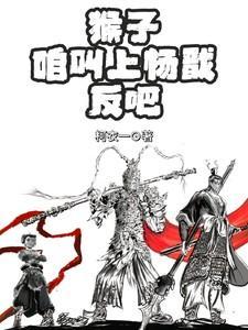 猴子咱叫上杨戬反吧TXT百度