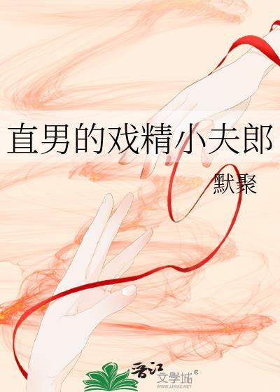 直男的戏精小夫郎免费