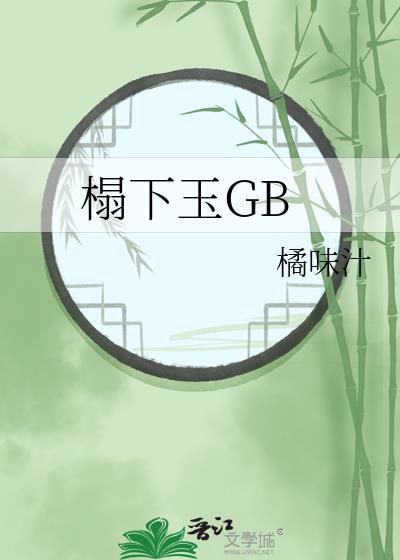 榻下玉gb笔趣阁最新章节更新