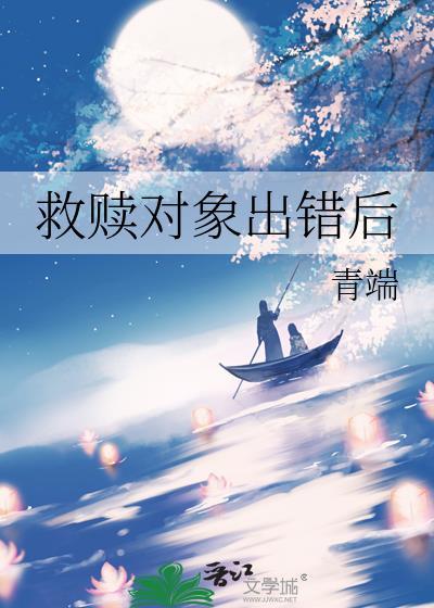 救赎对象出错后番外免费阅读