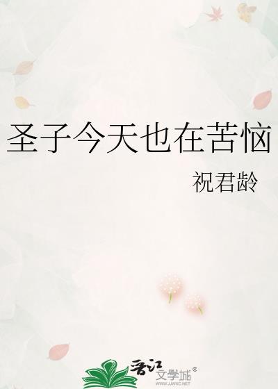 圣子今天也在争宠by