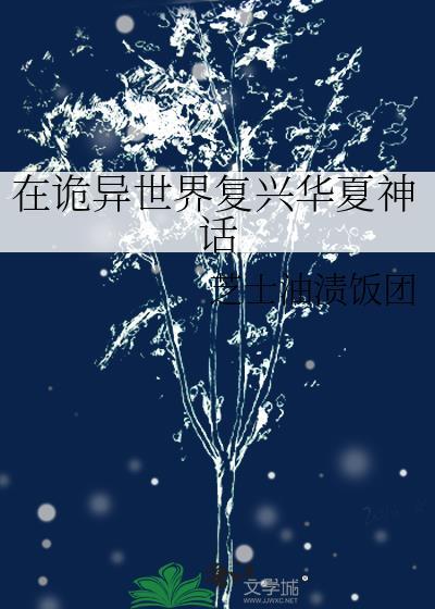 在诡异世界进化