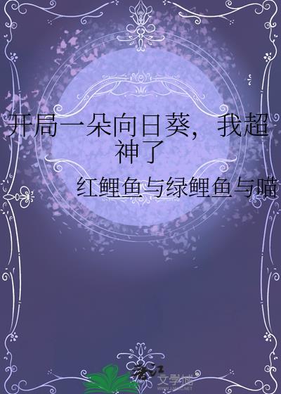 开局一颗