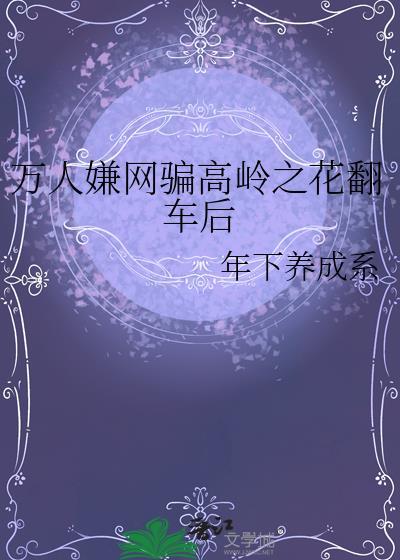 穿成万人迷文中的高岭之花