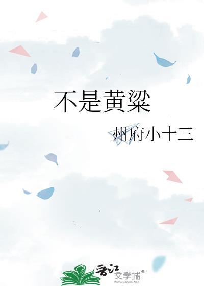 不是黄粱免费阅读全文