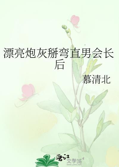 漂亮炮灰掰弯直男会长后免费阅读