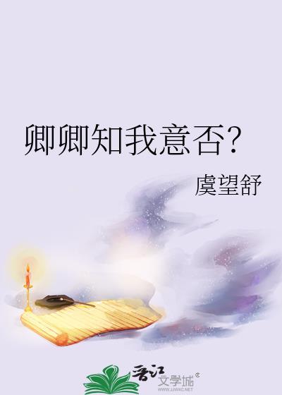 卿卿知我意否虞望舒最新章节更新内容
