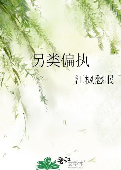 另类偏执季尧
