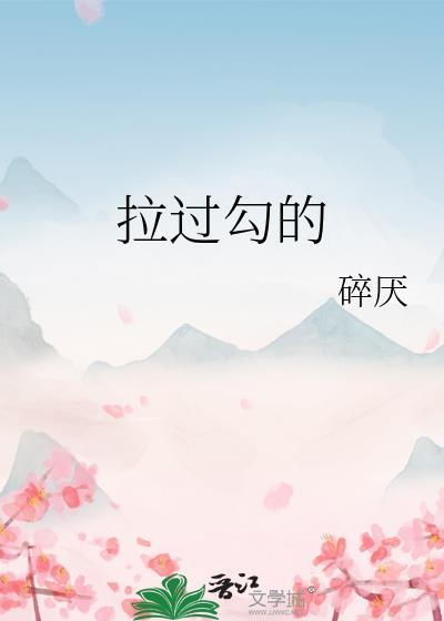 拉过勾的 歌词