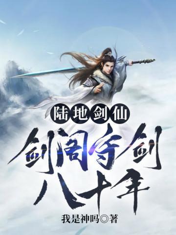 陆地剑仙之剑阁守剑八十年阅读