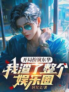 我渣了整个娱乐圈.无删