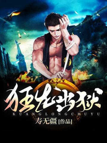 狂龙出狱三位嫂嫂找上门第五十