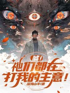嘘祂们都在打我的主意为什么下架了