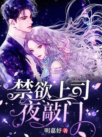 禁欲上司夜敲门 第919章