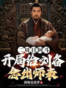 二周目阿斗开局给刘备念出师表满地是菠萝