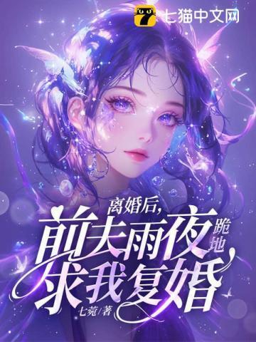 离婚后前夫求复婚短剧