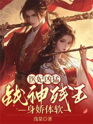 医妃凶猛战神残王身娇体软免费阅读