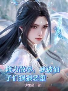 仙子修为尽失