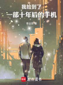 我捡到了一部十年后的手机无弹窗 风云