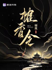 榷香令免费阅读结局