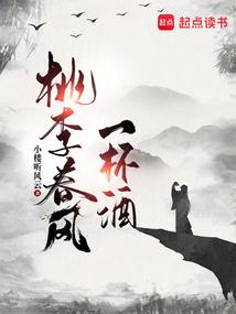 桃李春风一杯酒全诗