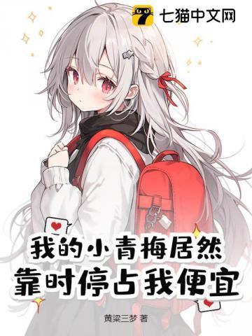 我的小青梅好甜