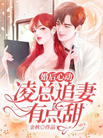婚后心动凌总追妻有点甜微博超话